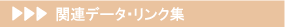 �֘A�f�[�^�E�����N�W